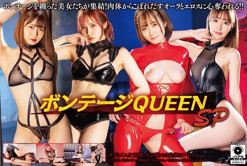 MXDLP-292 绑缚女王 特别篇 木下日葵,川北明沙,斋藤亚美里,松本一香,黑川纱里奈,爱濑悠里 – 920-mny