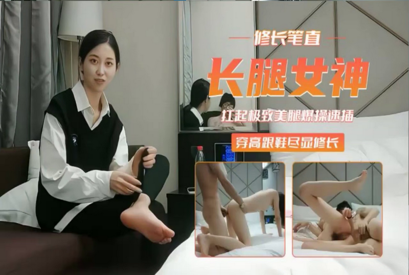 SHIBA-0283 腿玩年扛起极致美腿爆插 穿高跟鞋尽显修长 素人 – 219-mny