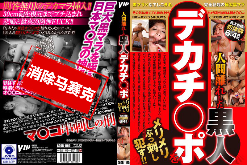 GODR-1165 超出人类的黑人大鸡巴狠狠地插入!! 素人 – 219-mny