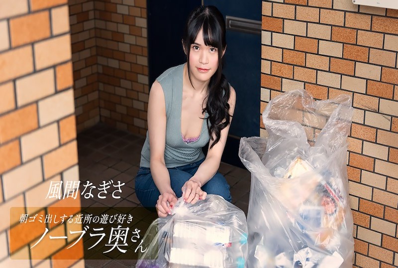 052425_001 早上倒垃圾，一位顽皮的不戴胸罩的邻居家庭主妇！！风渚 风渚 – 219-mny