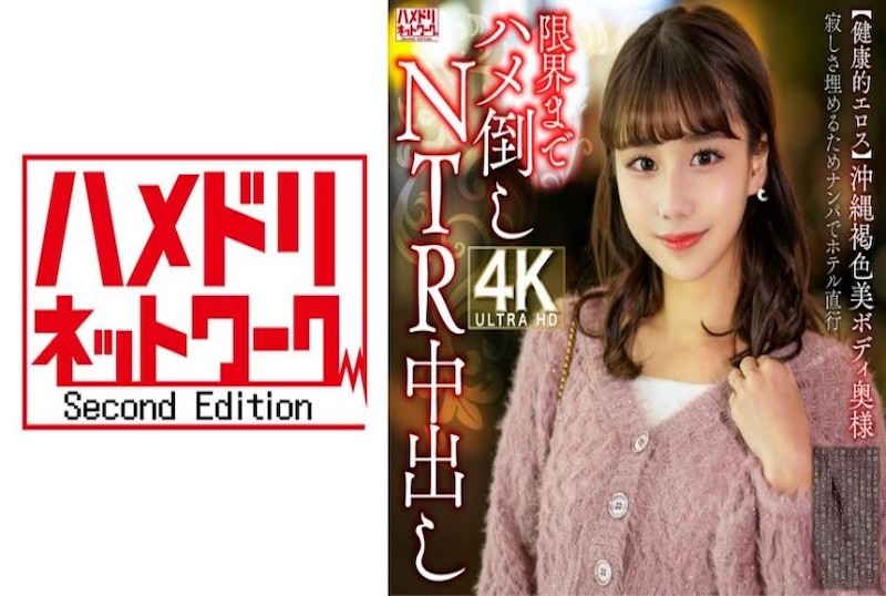 328HMDNV-818 冲绳褐色美体人妻, 为填补寂寞搭讪直奔酒店 。极限激情NTR内射!! 素人 – 219-mny