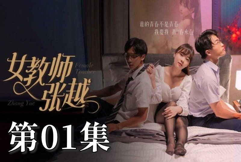 MDSA-08035 女教师张越 01 素人 – 219-mny