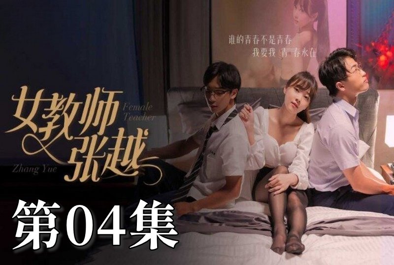MDSA-08038 女教师张越 04 素人 – 219-mny