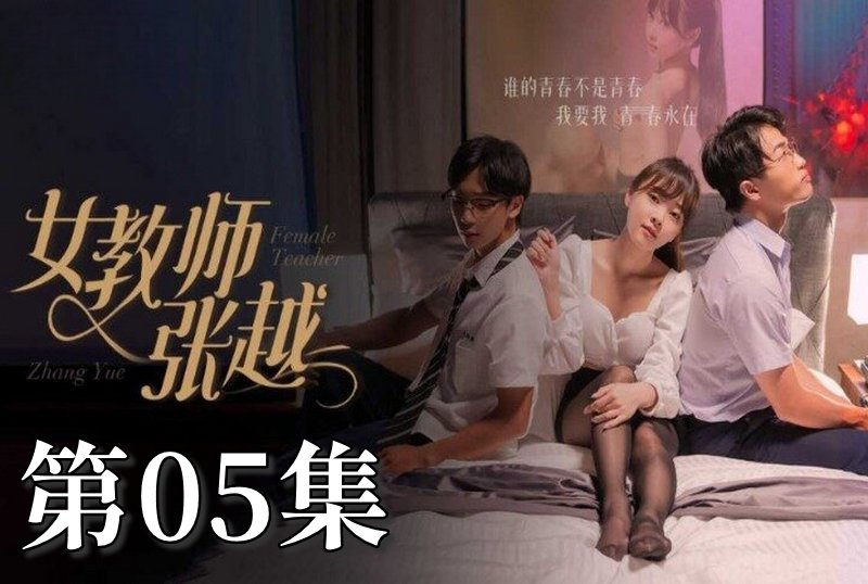 MDSA-08039 女教师张越 05 素人 – 219-mny