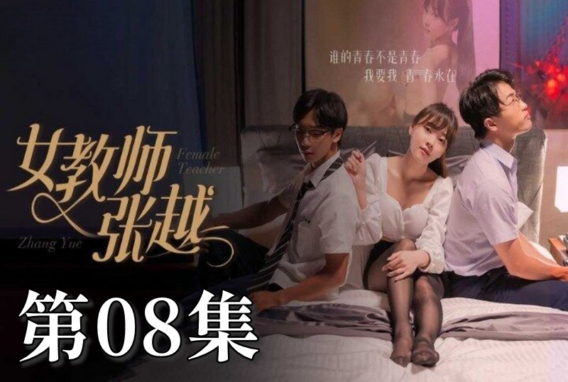MDSA-08042 女教师张越 08 素人 – 219-mny