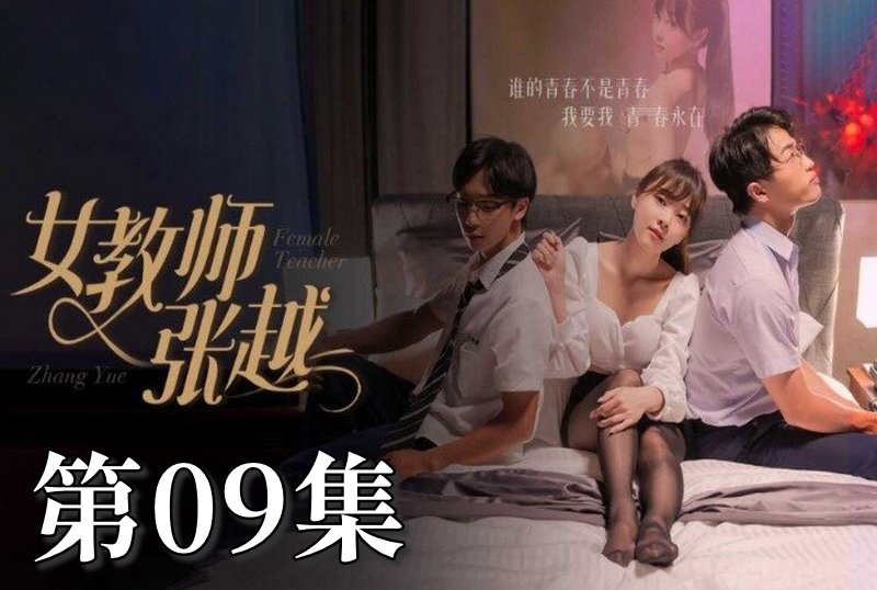 MDSA-08043 女教师张越 09 素人 – 219-mny