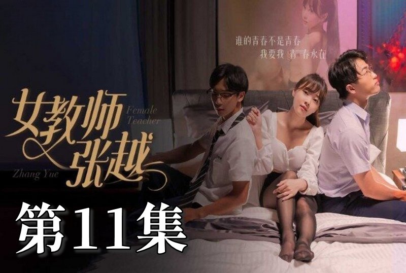 MDSA-08045 女教师张越 11 素人 – 219-mny