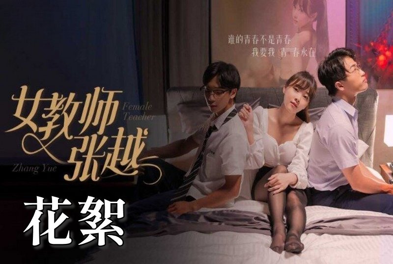 MDSA-08046 女教师张越 花絮 素人 – 219-mny