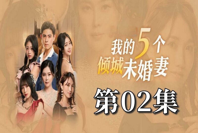 MDSA-08048 我的5个倾城未婚妻 第一季 02 素人 – 219-mny