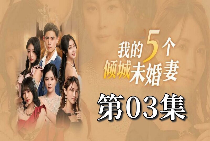 MDSA-08049 我的5个倾城未婚妻 第一季 03 素人 – 219-mny
