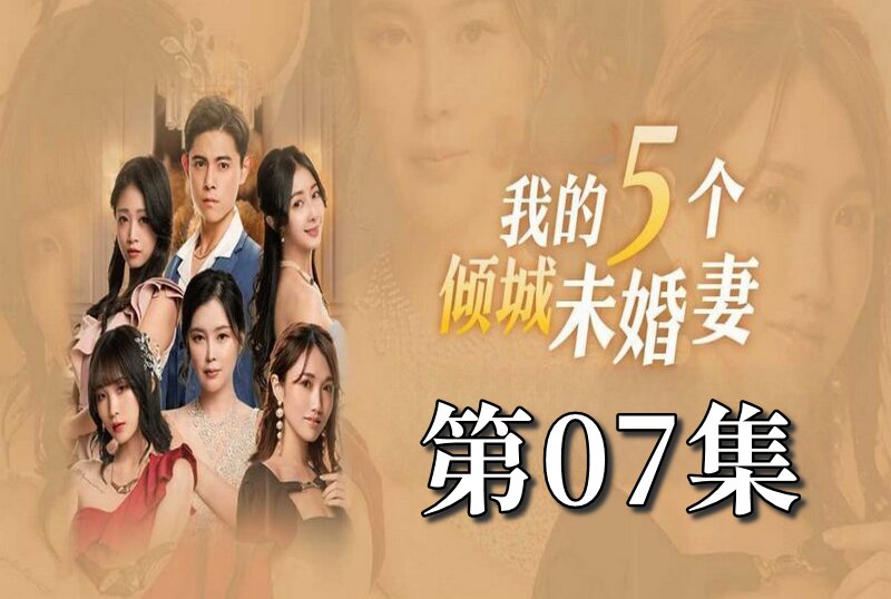 MDSA-08053 我的5个倾城未婚妻 第一季 07 素人 – 219-mny