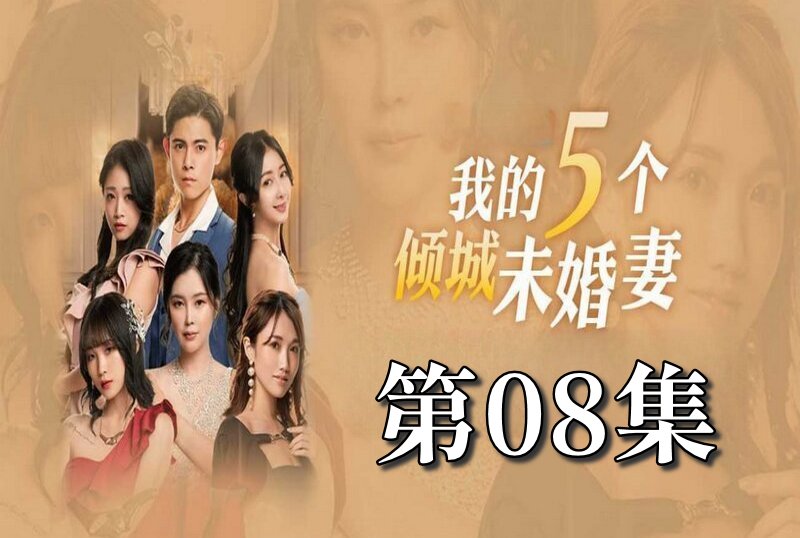 MDSA-08054 我的5个倾城未婚妻 第一季 08 素人 – 219-mny
