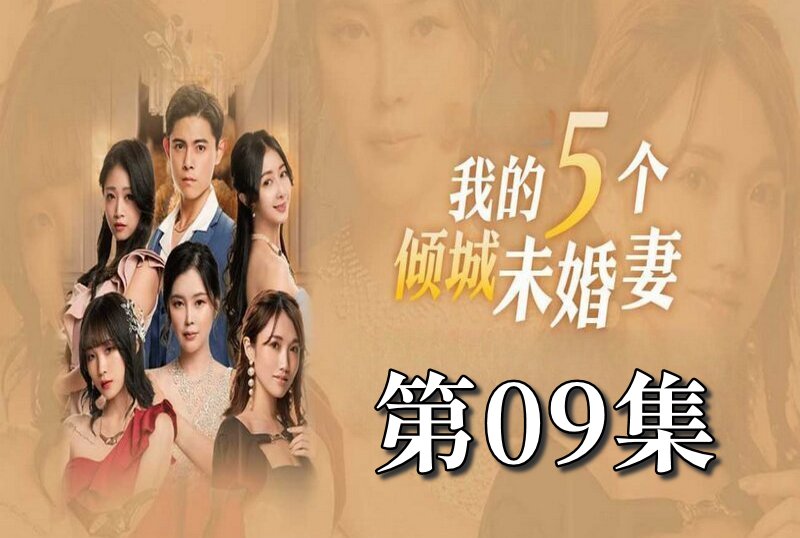 MDSA-08055 我的5个倾城未婚妻 第一季 09 素人 – 219-mny