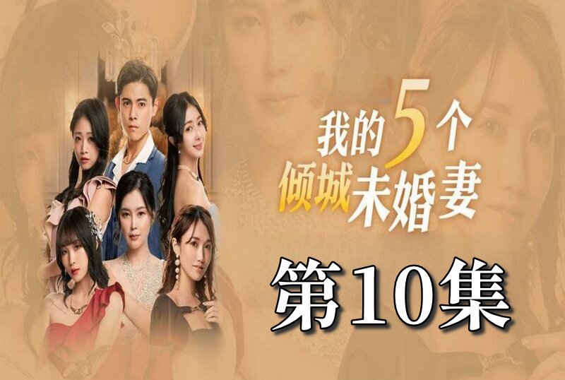 MDSA-08056 我的5个倾城未婚妻 第一季 10 素人 – 219-mny
