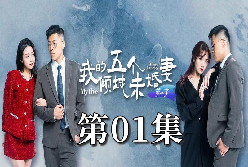 MDSA-08061 我的5个倾城未婚妻 第二季 01 素人 – 219-mny