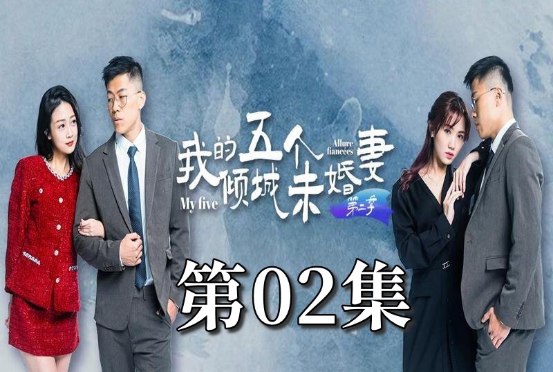 MDSA-08062 我的5个倾城未婚妻 第二季 02 素人 – 219-mny