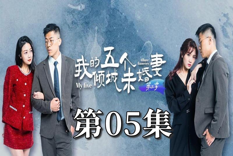 MDSA-08065 我的5个倾城未婚妻 第二季 05 素人 – 219-mny