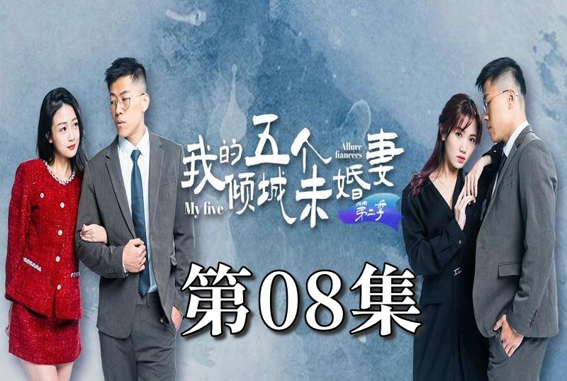 MDSA-08068 我的5个倾城未婚妻 第二季 08 素人 – 219-mny