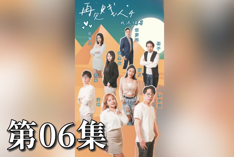 MDSA-08076 再见贱人4之我不绿了 06 素人 – 219-mny