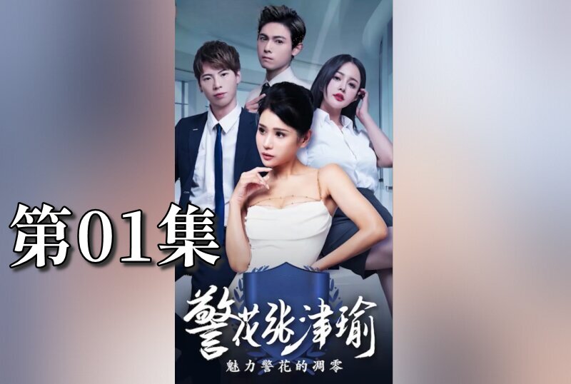 MDSA-08077 警花张津瑜 01 张津瑜 – 219-mny