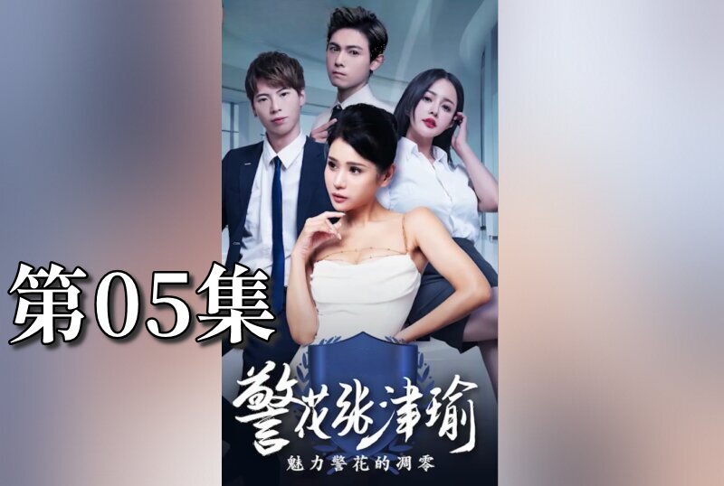 MDSA-08081 警花张津瑜 05 张津瑜 – 219-mny