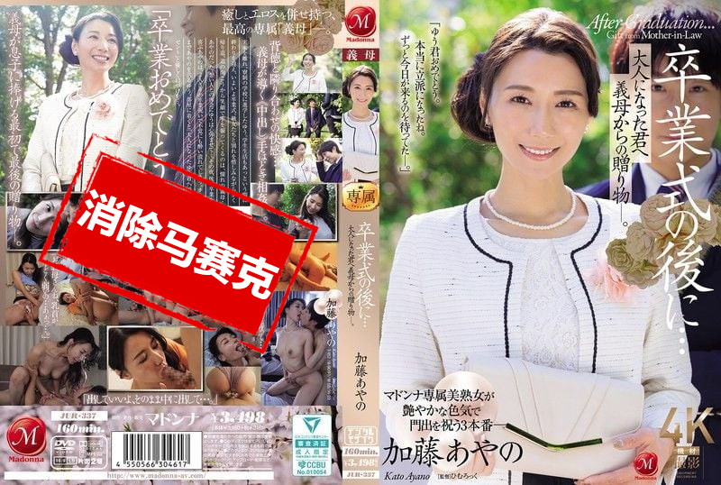 JUR-337 毕业典礼之后…来自继母的成人礼 加藤绫乃 加藤绫乃 – 219-mny