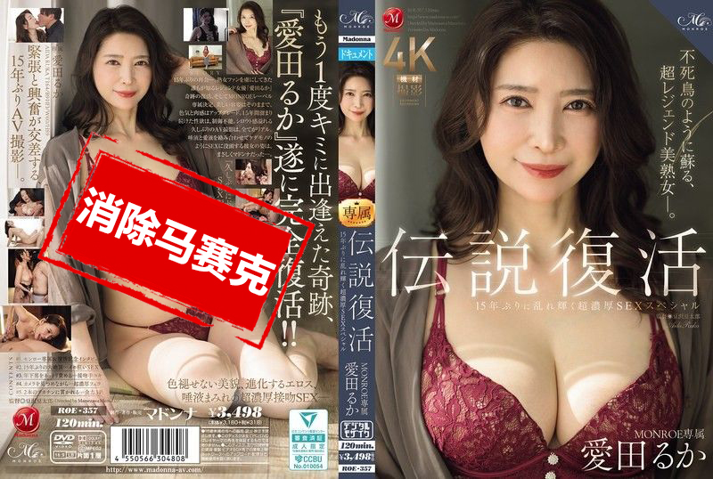 ROE-357 传奇回归 MONROE 专属爱田流花 阔别15年再度闪耀 极致浓密性爱特辑 爱田瑠花 – 2184-mny