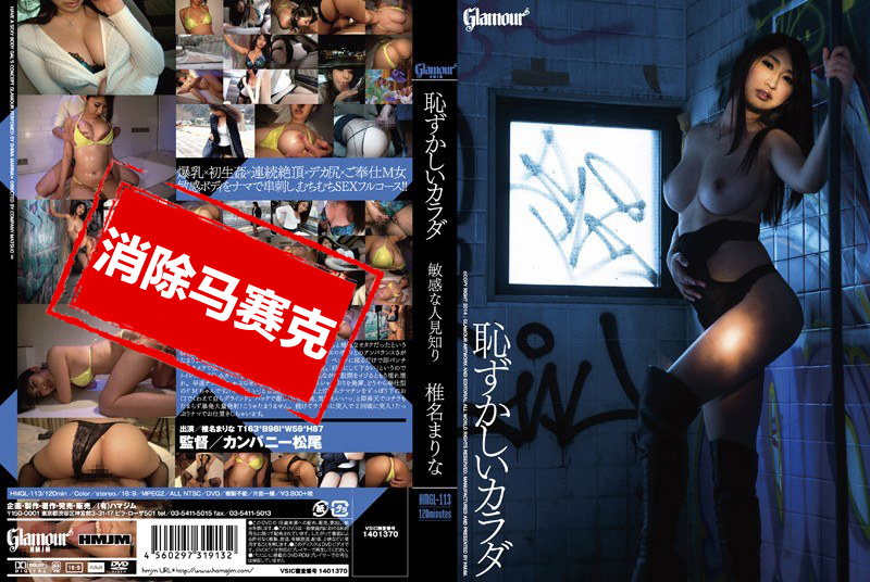 HMGL-113 害羞的身体 敏感又害羞 椎名麻里奈 椎名麻里奈 – 219-mny