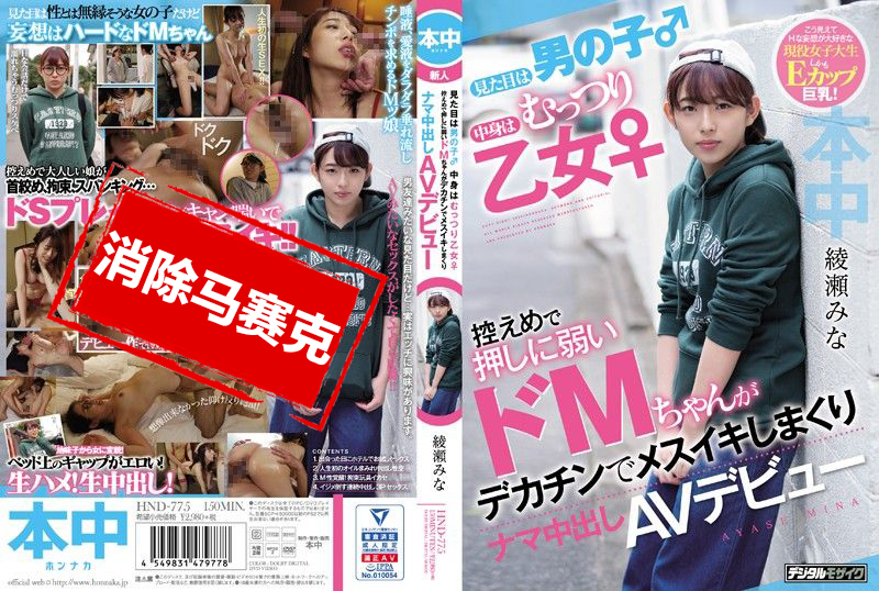 HND-775 看来像男生 实际是丰满乙女 不擅长拒绝的超M女巨根高潮中出AV出道 绫濑美奈 绫濑美奈 – 219-mny