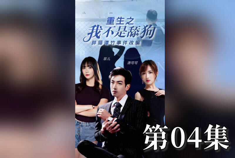 MDSA-08200 重生之我不是舔狗 04 素人 – 219-mny