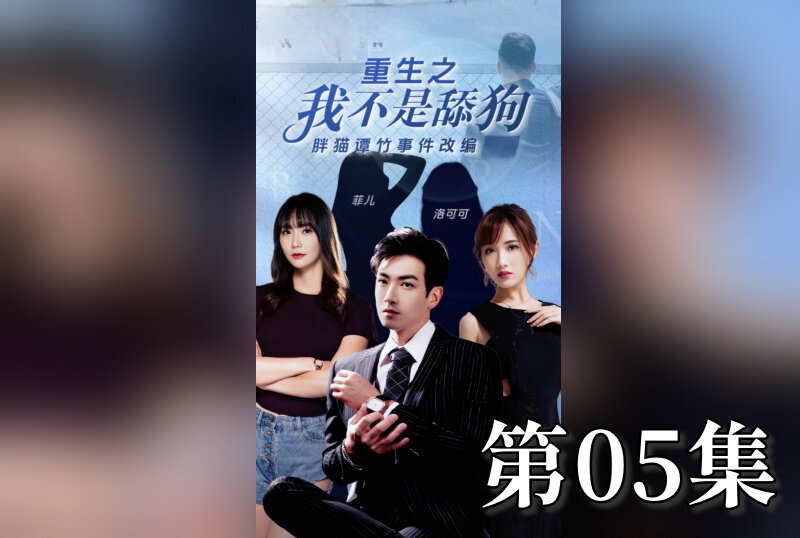 MDSA-08201 重生之我不是舔狗 05 素人 – 219-mny
