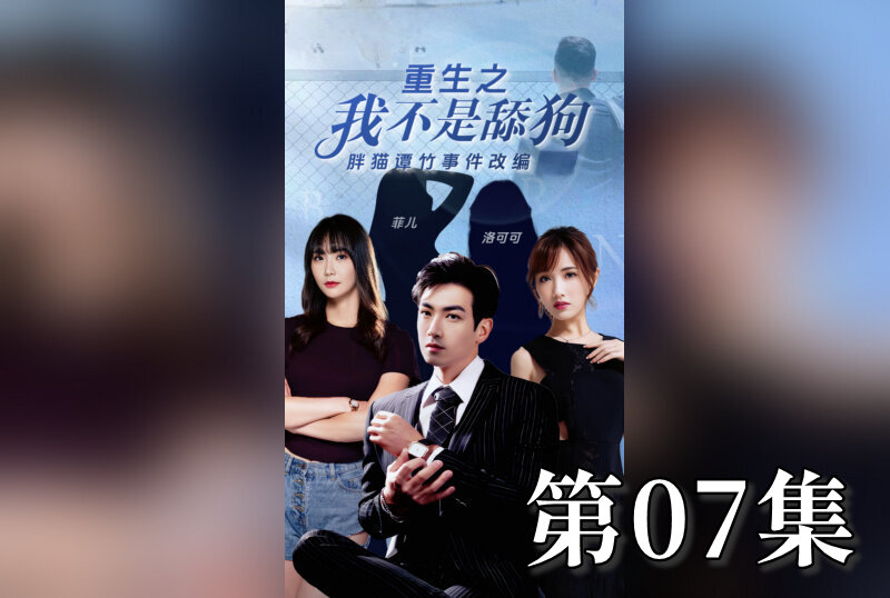 MDSA-08203 重生之我不是舔狗 07 素人 – 219-mny