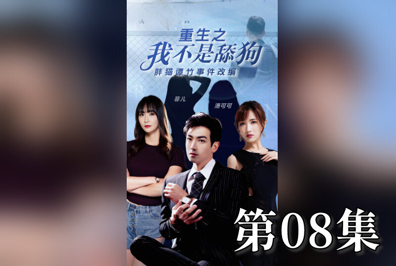MDSA-08204 重生之我不是舔狗 08 素人 – 219-mny