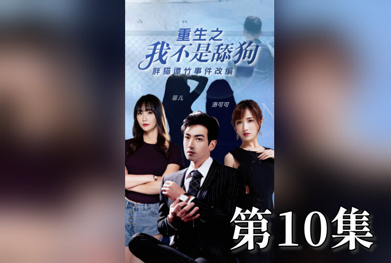 MDSA-08206 重生之我不是舔狗 10 素人 – 219-mny