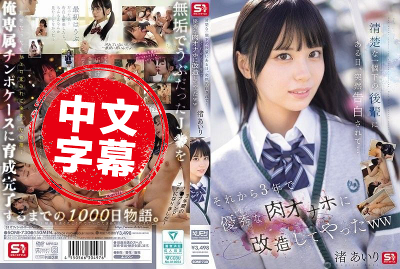 SONE-730 清纯的比我小一届的后辈某天突然告白了 从那以后3年把她改造成了优秀的肉体自慰器 渚爱梨 渚爱梨 – 219-mny