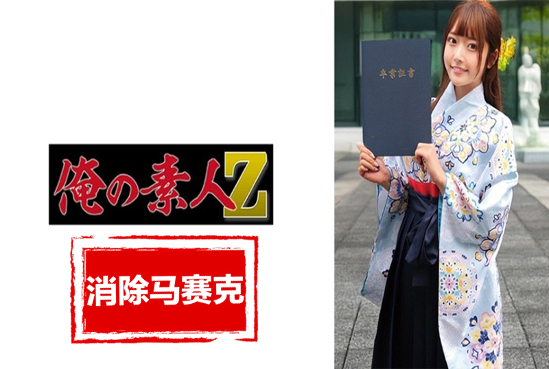 230ORECZ-039 在毕业季,我们拜访各个大学,成功搭讪穿着袴的大学生,然后与最可爱的一个发生性关系。 素人 – 219-mny