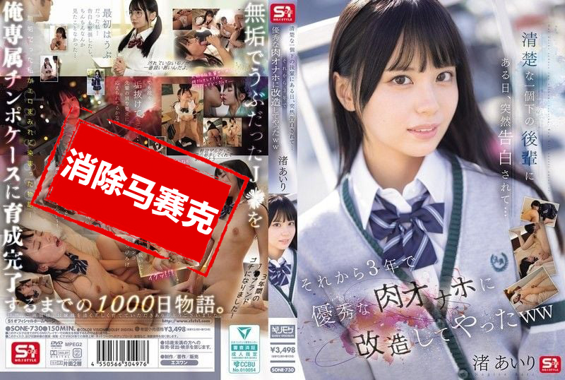 SONE-730 清纯的比我小一届的后辈某天突然告白了 从那以后3年把她改造成了优秀的肉体自慰器 渚爱梨 渚爱梨 – 219-mny