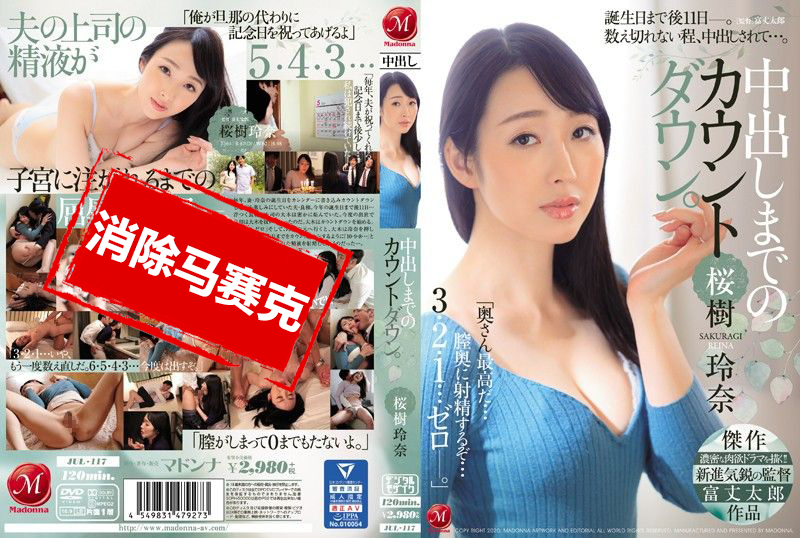 JUL-117 中出倒数计时。 樱树玲奈 小林里美 – 219-mny