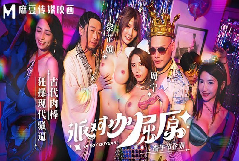 MDCM-0012 派对咖屈原古代肉棒狂操现代骚逼 周甯,黎芷萱 – 219-mny