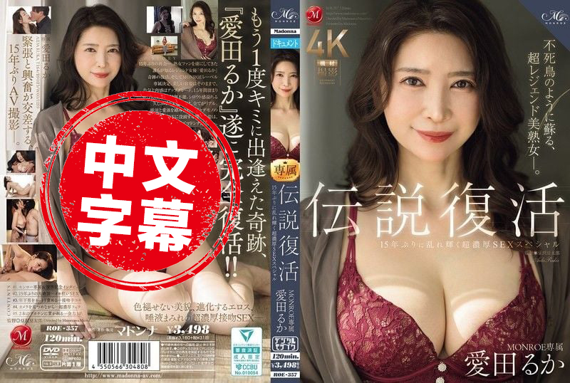 ROE-357 传奇回归 MONROE 专属爱田流花 阔别15年再度闪耀 极致浓密性爱特辑 爱田瑠花 – 2184-mny