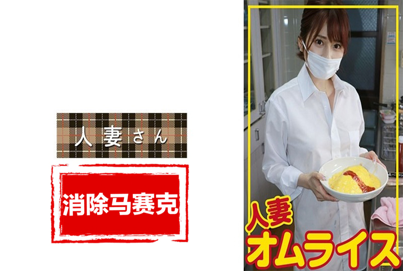 776HDOM-006 出现了一位可爱的妻子。虽然只有27岁,但却是因老公喜欢NTR而被多次借出的令人惊奇的妻子。 素人 – 219-mny