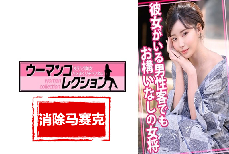 815WOMC-105 老板娘不在乎男客人有没有女朋友。 深田咏美 – 544-mny