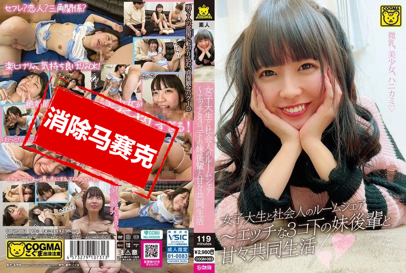 COGM-083 女大学生与社会人的合租生活 与比自己小3岁的妹妹后辈的甜蜜共同生活 雫月心桜 桜井千春 – 219-mny
