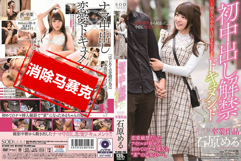 STARS-191 石原梦月 初中出解禁档案～第一次中出要给喜欢的人～ 石原梦月 – 2493-mny