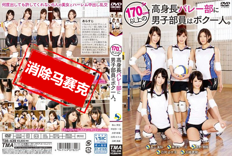 T28-439 1男操翻5超高排球队员 水野朝阳,浜崎真绪,神波多一花,白冈雪穗,香山美桜 – 235-mny