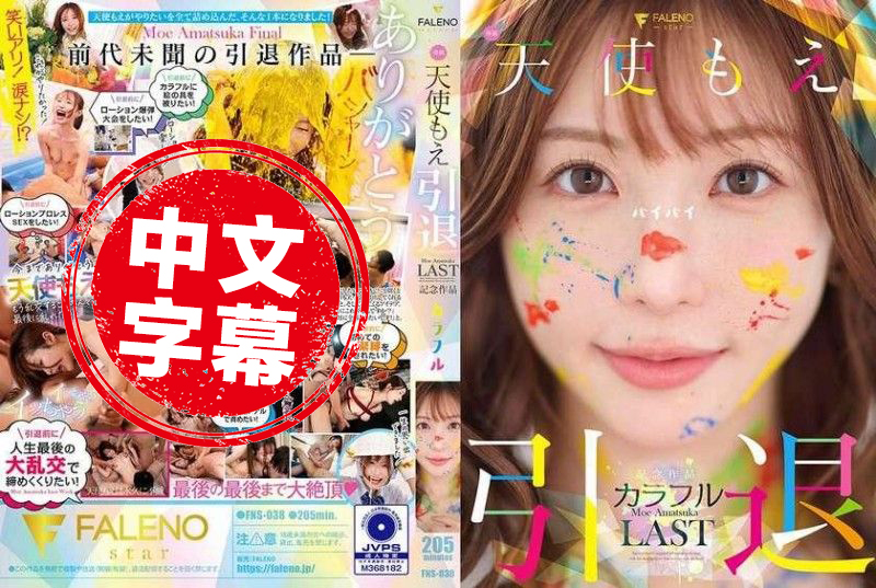 FNS-038 天使萌 退役纪念作品 「多彩」 天使萌 – 219-mny
