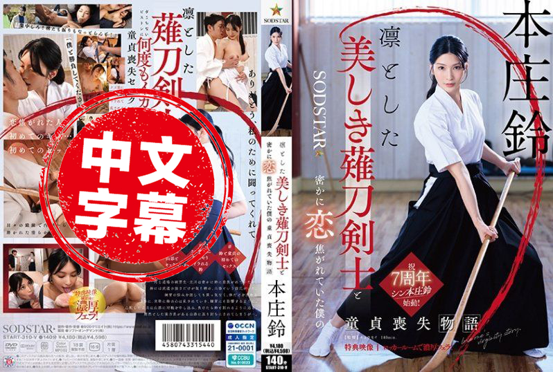 START-310 与端庄美丽的薙刀剑士暗恋的我失去童贞的故事 本庄铃 本庄铃 – 616-mny