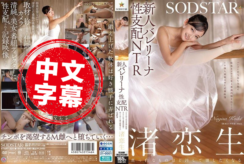 START-324 新人芭蕾少女的性支配NTR 专心跳舞的女孩,被坏坏老男人的肉棒插进紧实的小穴,高潮失控屈服的纪录影片 渚恋生 渚恋生 – 219-mny
