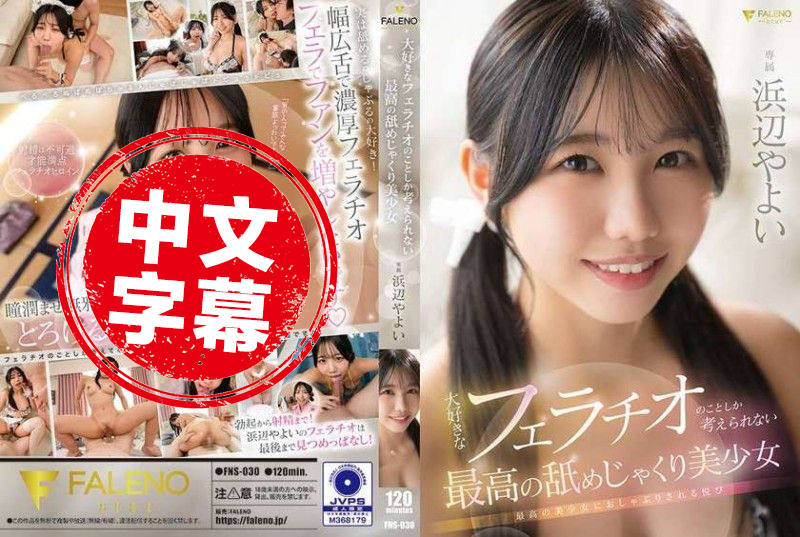 FNS-030 只想着最喜欢的口交的最棒美少女 浜边弥生 浜边弥生 – 219-mny