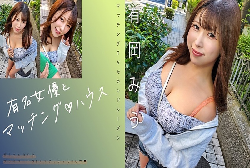 719MAG-069 与著名女演员配对。这次也是一档现实性爱秀,进行激烈的性爱! 有岡美羽 – 3538-mny